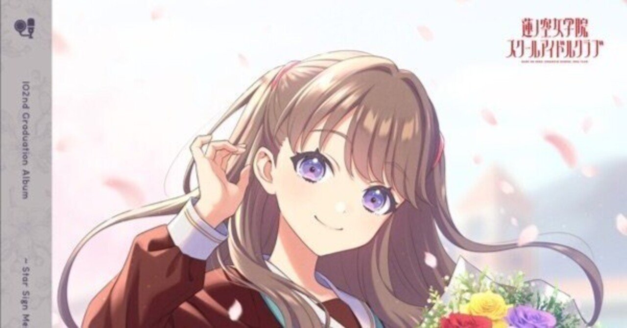 蓮ノ空102期生ソロアルバムが素晴らしかった話 ～藤島慈編～｜たなてん