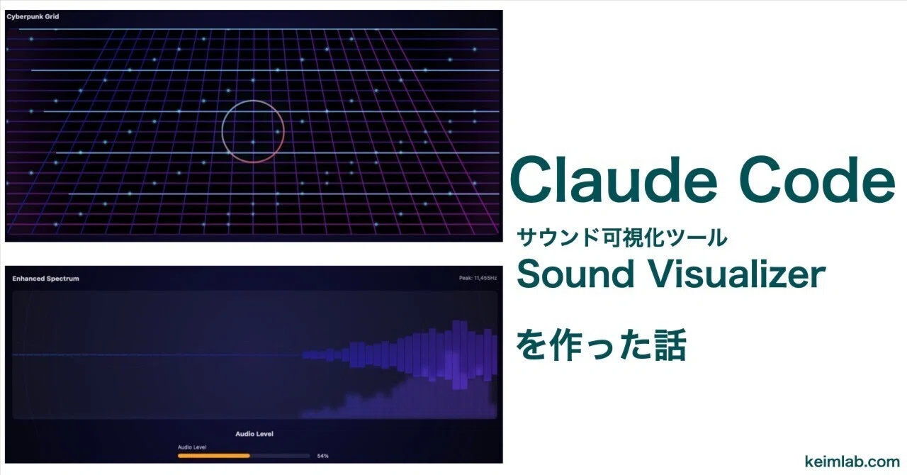 Claude CodeでSound Visualizerを作った話|keim(皆無)