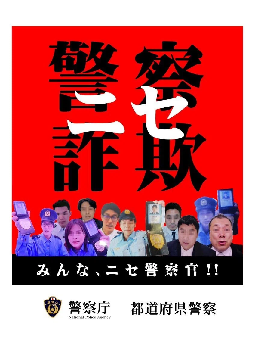 ニセ警察詐欺画像コラージュ編比較｜警察小説インフォ