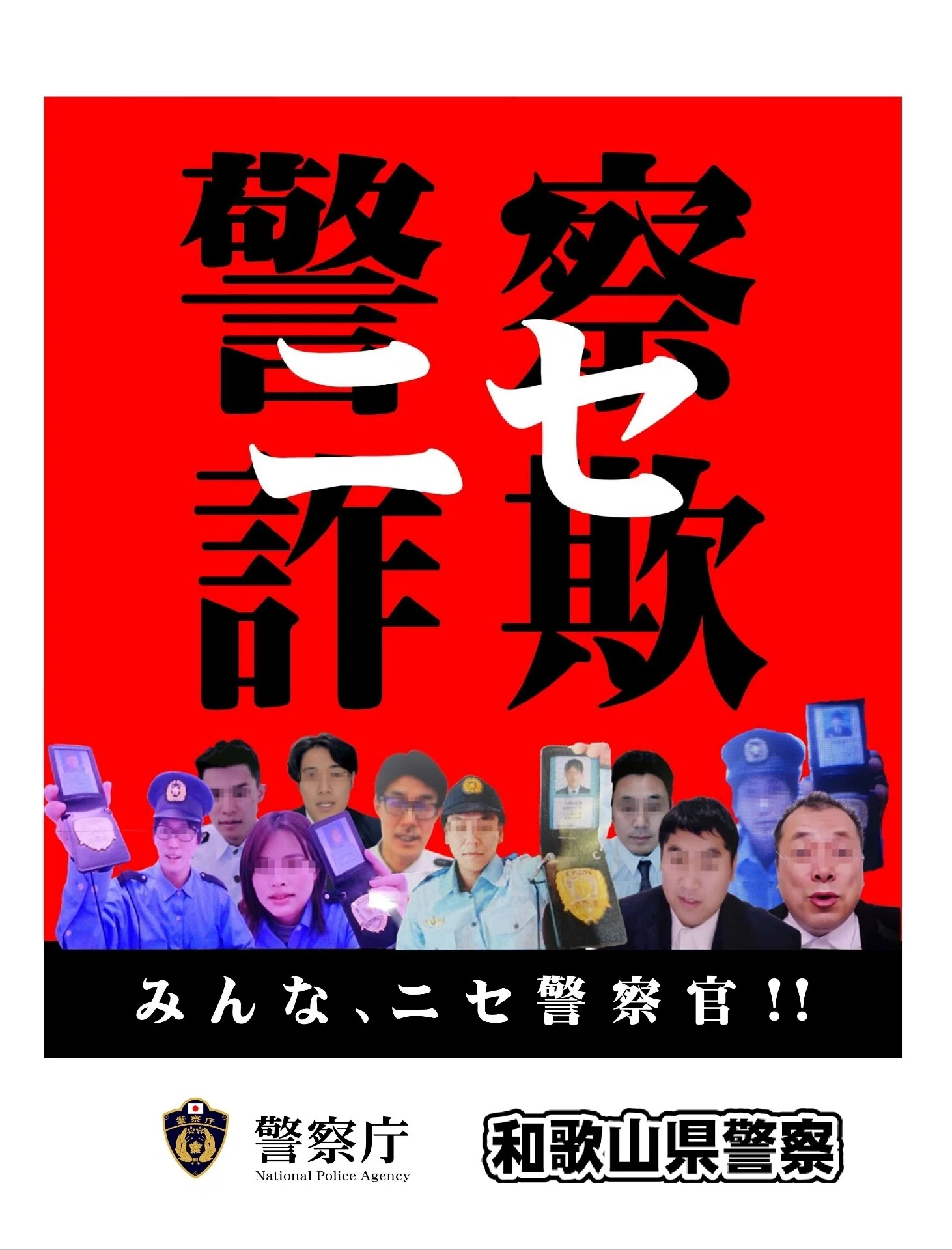 ニセ警察詐欺画像コラージュ編比較｜警察小説インフォ