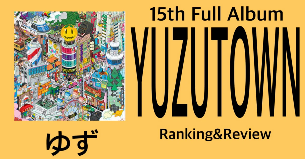 駄作】ゆず 15th Full Album『YUZUTOWN』 Ranking & Review｜おりま