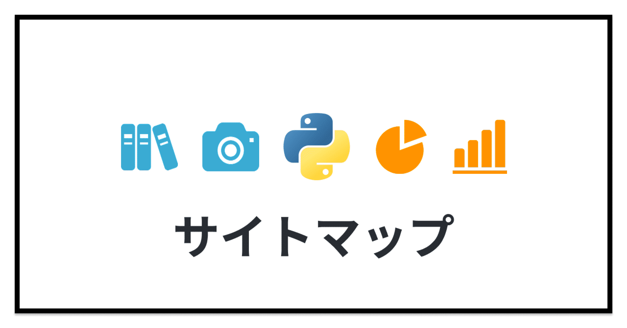 サイトマップと自己紹介