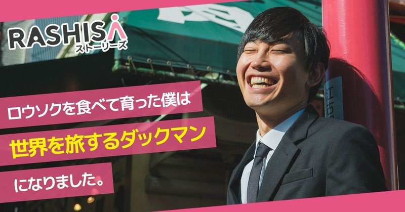 バケツ5つで世界を周るダックマン！「生きる意味がない」とさえ感じた幼少期を乗り越え、世界を笑いで満たしていく