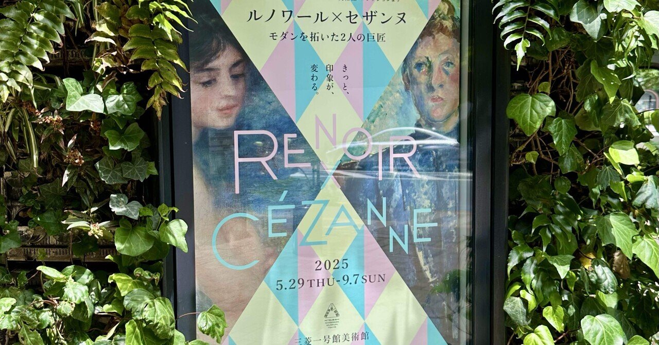 ルノワール×セザンヌ―モダンを拓いた2人の巨匠 三菱一号館美術館