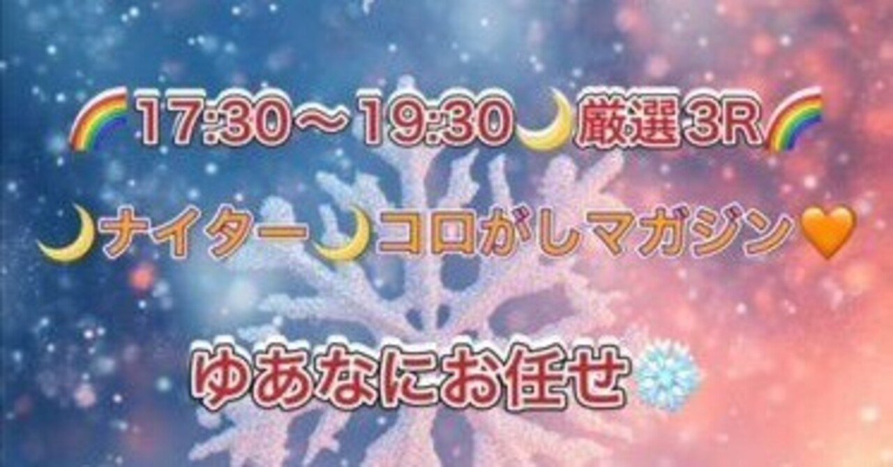 🌙ナイター🌙❄️コロがしマガジン❄️🧡第3レーススタート30分前です🧡❄️ゆあな❄️