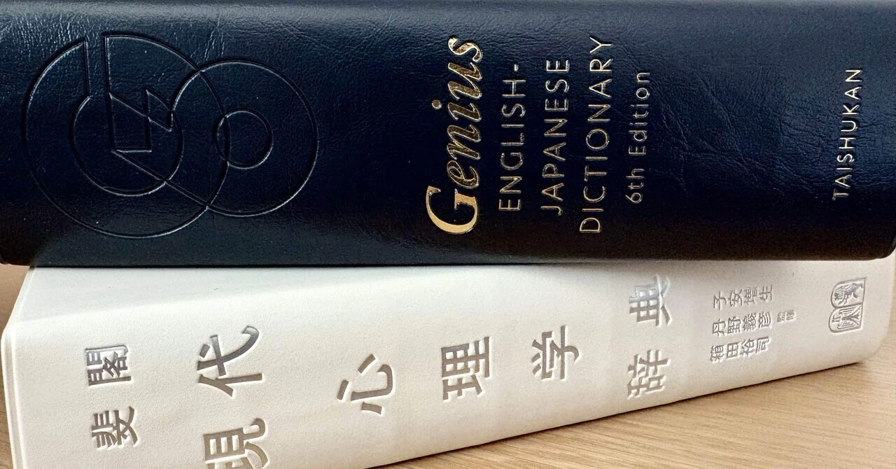 いちばん良い辞書はこれ！－電子・紙辞書などの個人的比較｜Kai