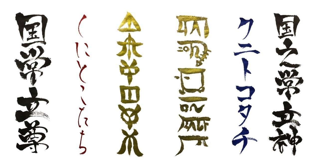 ホツマツタヱに記される日本建国の祖クニトコタチとは かつみ Note