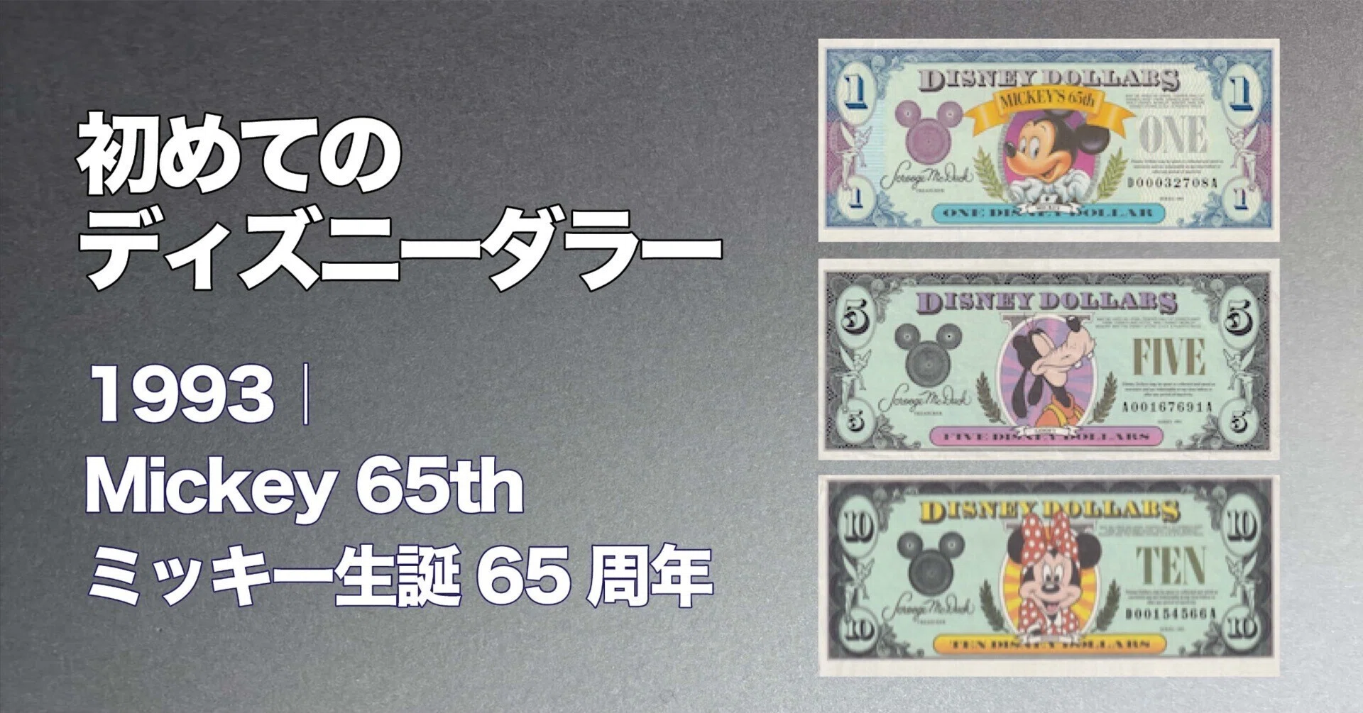初めてのDダラー】ミッキー生誕65周年1993年版ディズニーダラーの紙幣