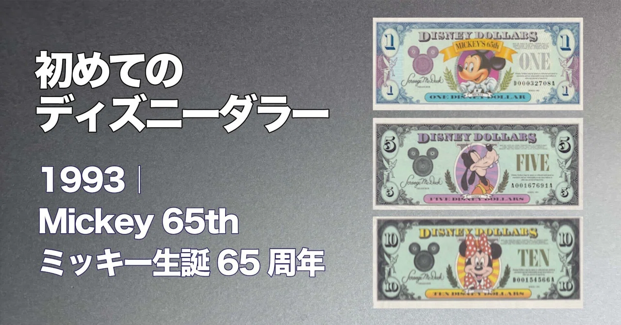 初めてのDダラー】ミッキー生誕65周年1993年版ディズニーダラーの紙幣