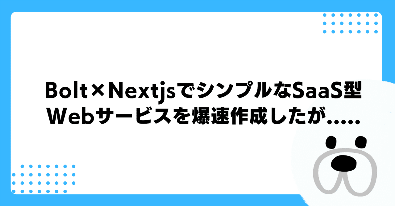 Bolt×NextjsでシンプルなSaaS型Webサービスを爆速作成したが