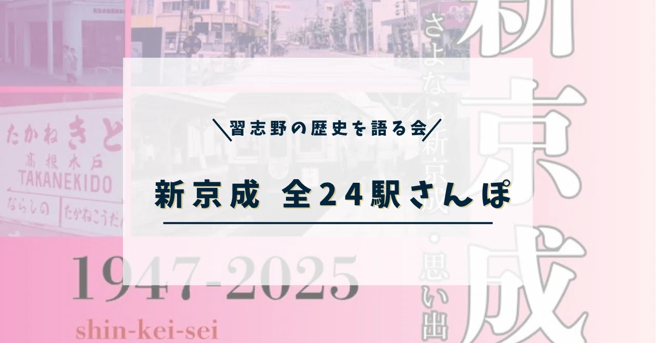 冊子販売】新京成電鉄 さよなら新京成・思い出の街 全24駅さんぽ【2025