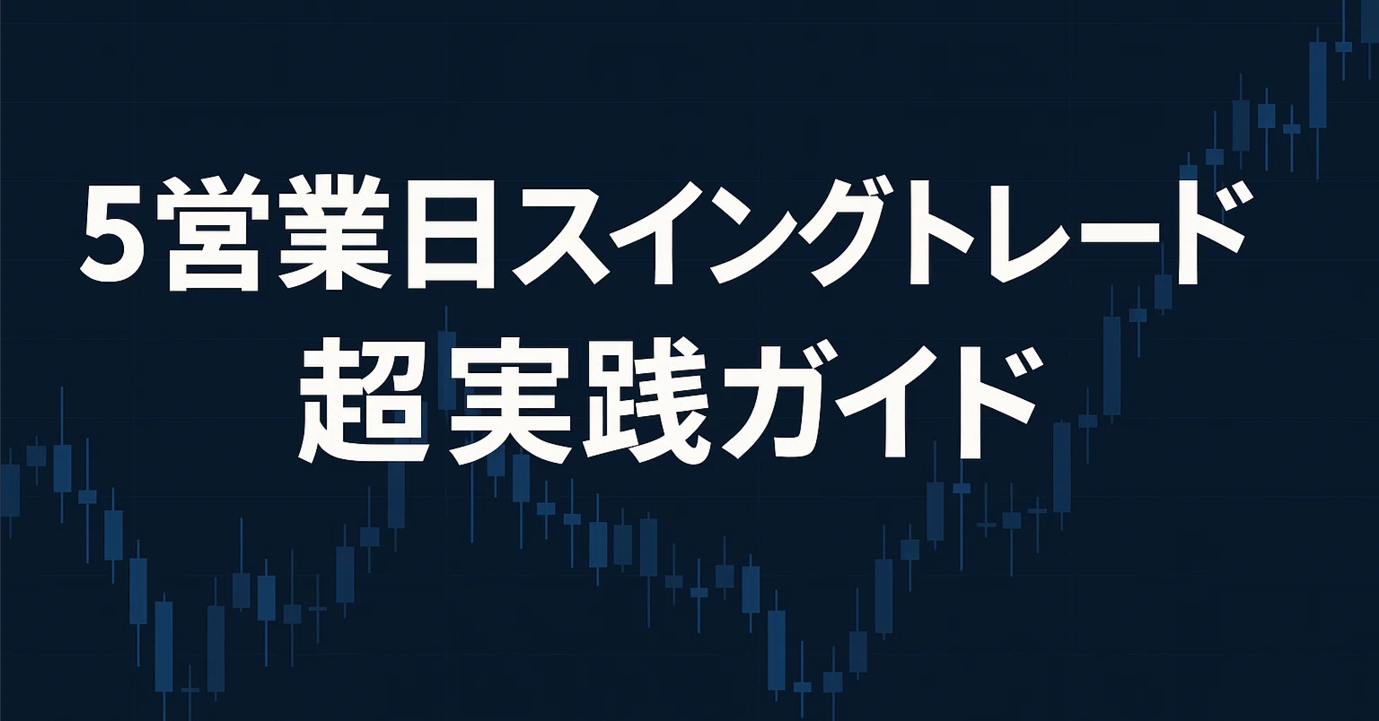無料公開】今週の日本株スイングトレード戦略（2025年6月9日の週）｜AI 