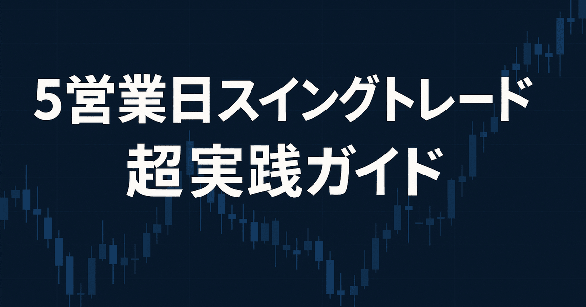 無料公開】今週の日本株スイングトレード戦略（2025年6月9日の週