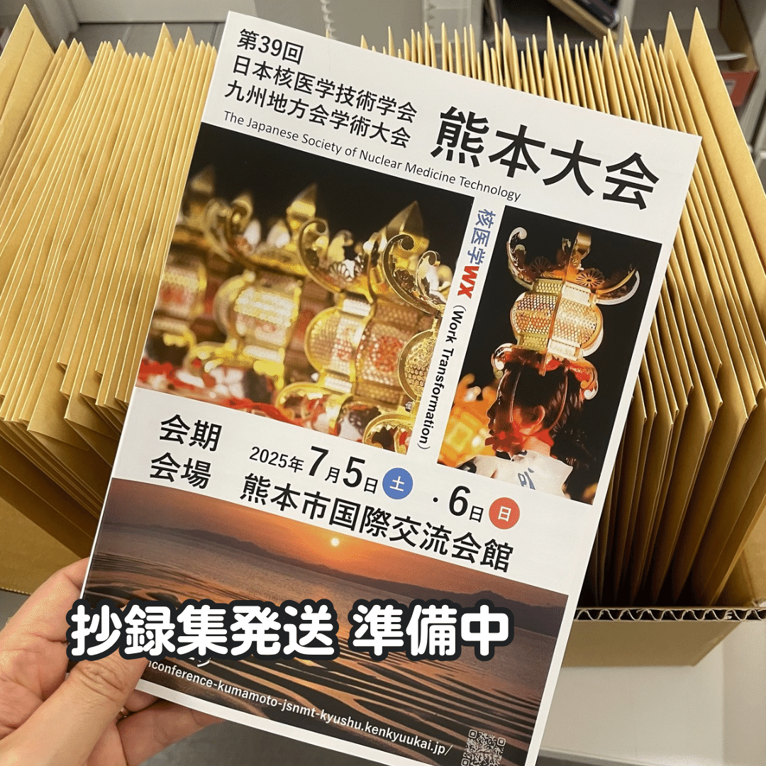 第39回日本核医学技術学会九州地方会学術大会熊本大会 抄録集の