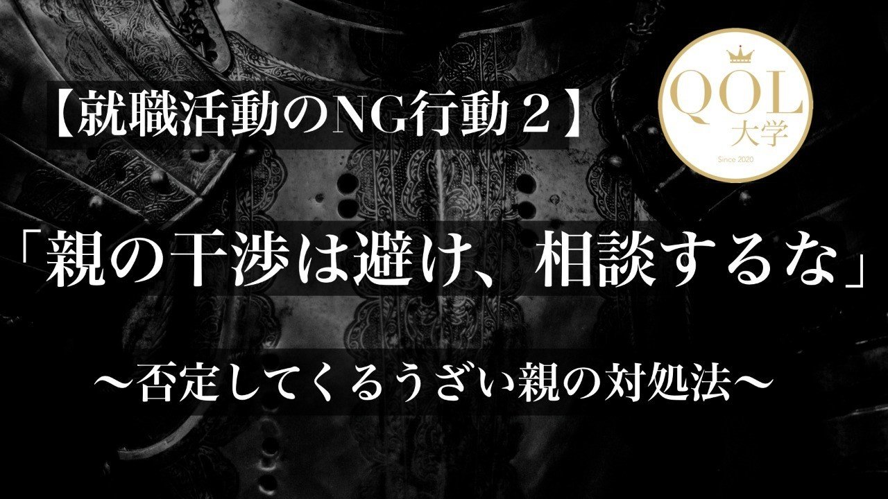 就活ng行動2 親の干渉は避け 相談するな 否定してくるうざい親の対処法 禁断のシビアな就活戦略 By イクルミ教授 Qol大学 Note