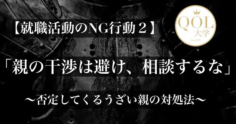 就活ng行動2 親の干渉は避け 相談するな 否定してくるうざい親の対処法 禁断のシビアな就活戦略 By イクルミ教授 Qol大学 Note