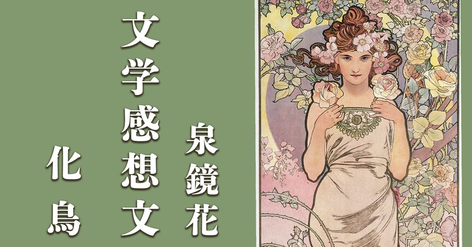 泉鏡花/化鳥【文学感想文】最後に訪れる、あの、怖い感じ｜波華/鏡花