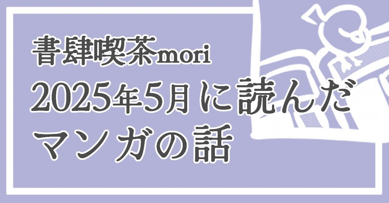 2025年5月に読んだマンガの話｜書肆喫茶mori~海外コミックスの
