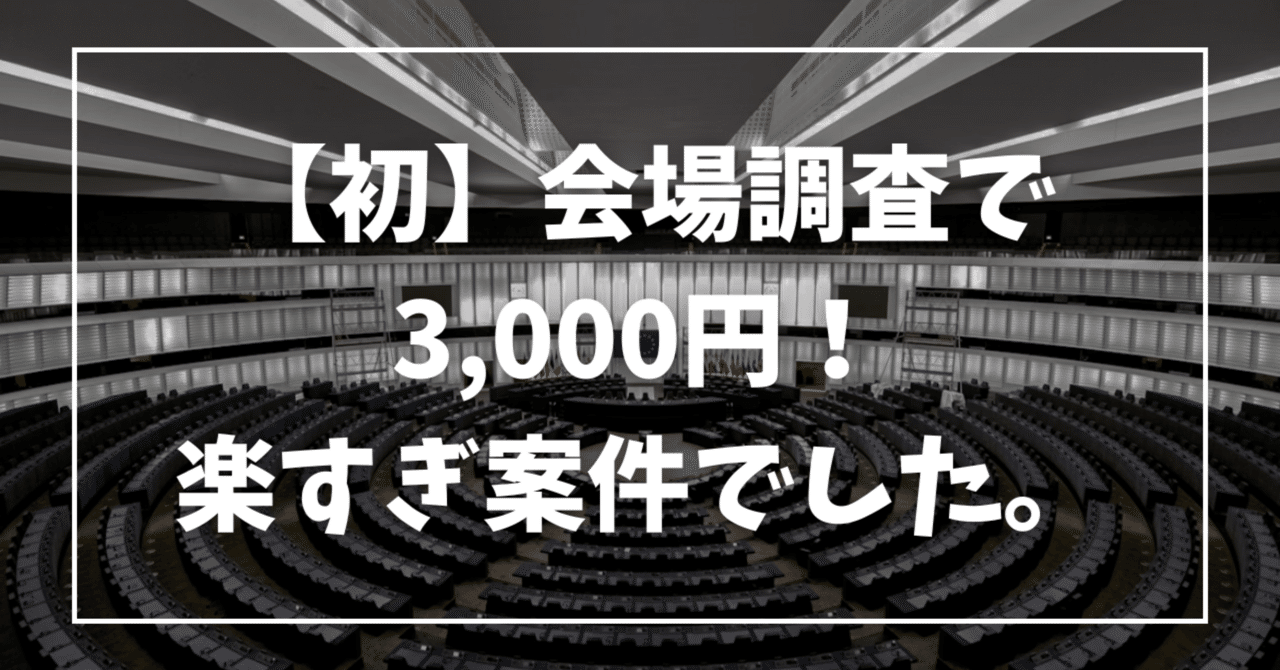 【初】リアル会場調査で3,000円！楽すぎ案件でした。ぷにすけ@楽な副業×自動FX×株投資→FIRE