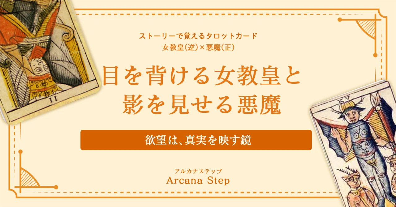 ストーリーで覚えるタロットカード】女教皇（逆）と悪魔（正）の物語