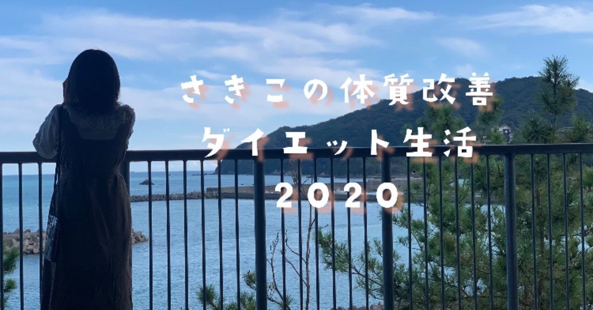 さきこの体質改善ダイエット生活２０２０ver