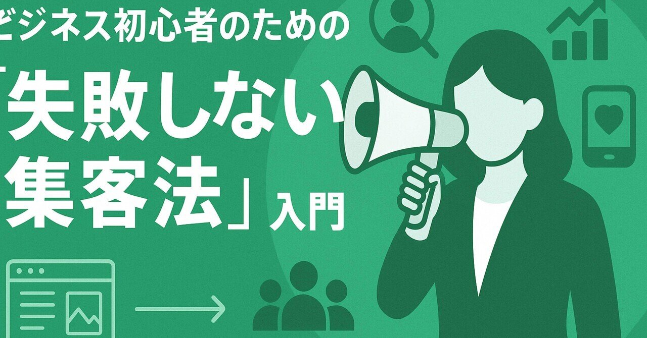 絶対に失敗しない！イベント・セミナー集客のコツ〜100回以上の