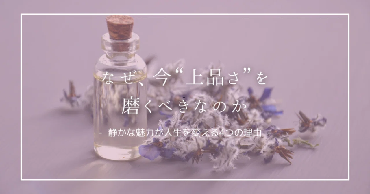 なぜ、今“上品さ”を磨くべきなのか。静かな魅力が人生を変える4つの 