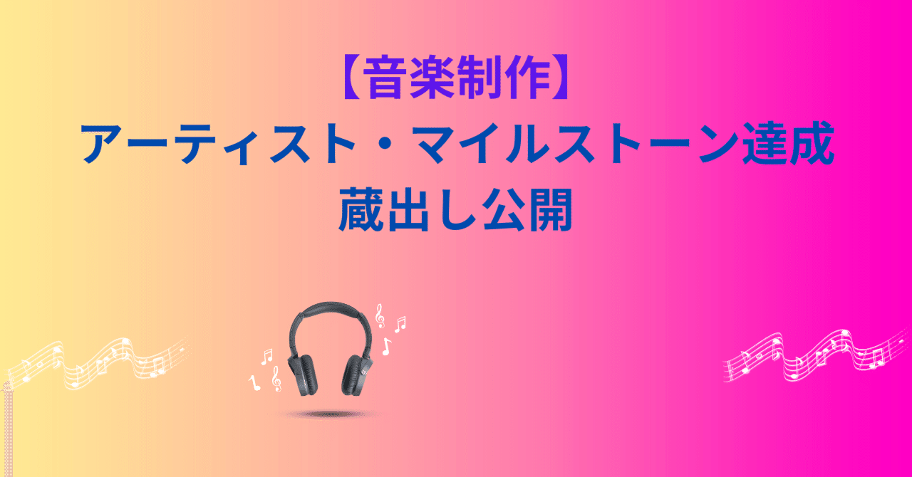 【音楽制作】アーティスト・マイルストーン達成 蔵出し公開MageruOto