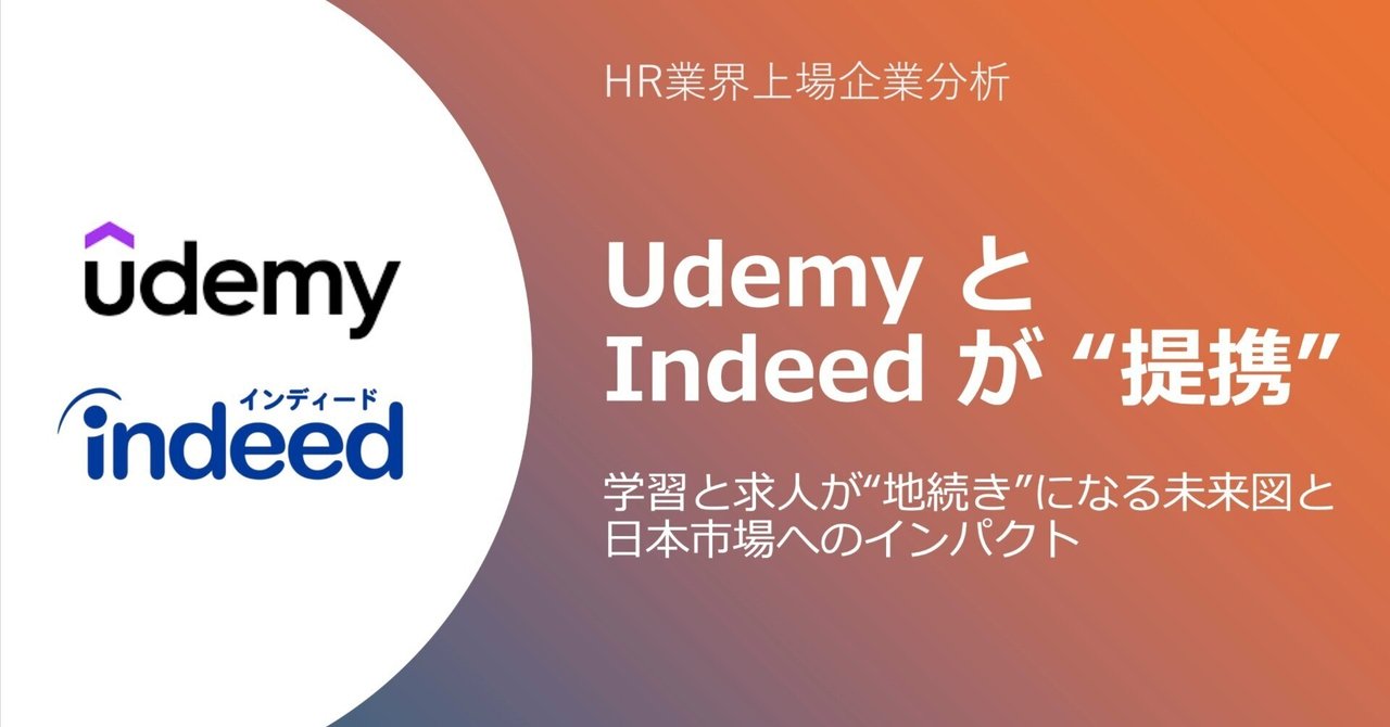 「Udemy × Indeed」連携の衝撃──学習と求人が“地続き”になる未来図と日本市場へのインパクトHR上場企業分析