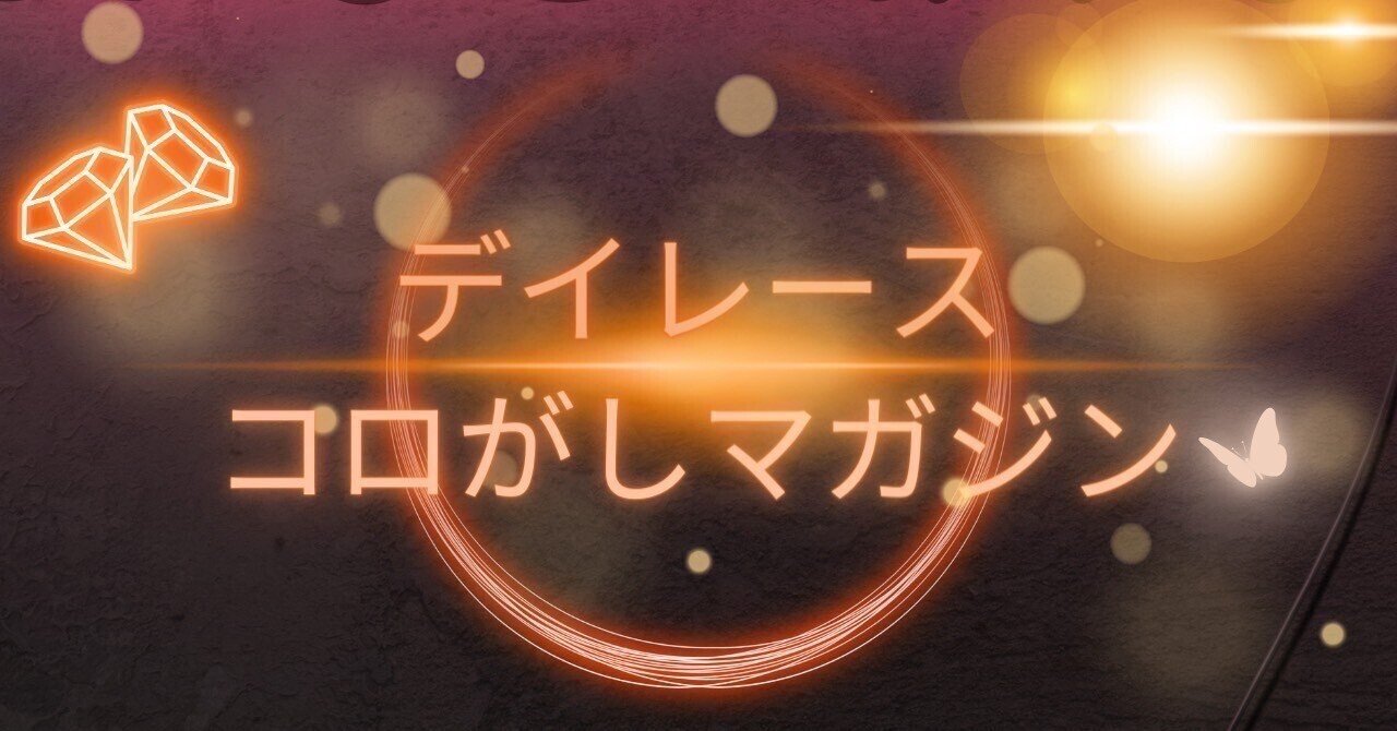 🌻デイレース🌻コロがしマガジン1レース目🧡コロがし競艇予想師🧡らん