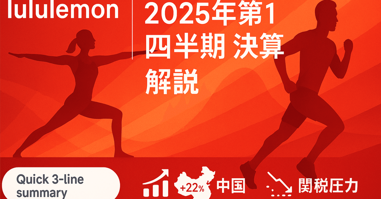 【lululemon】2025年第1四半期 決算を解説米国事業の改善と関税インパクトの行方米国株決算_徹底解説