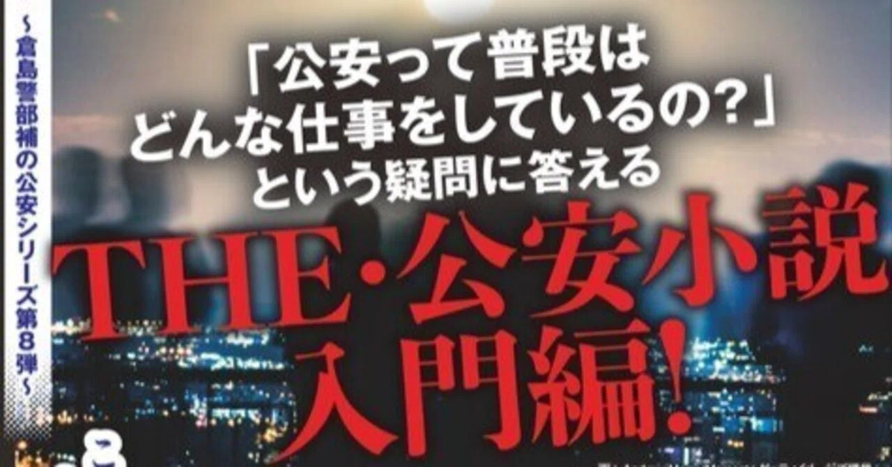 2025年5月発売の警察小説｜警察小説インフォ