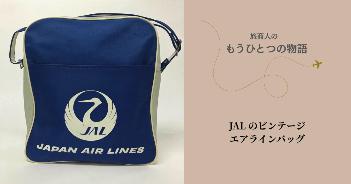 有名なブランド もうひとつの物語】JAL ビンテージ・エアラインバッグ｜翼をた 旅行かばん・小分けバッグ