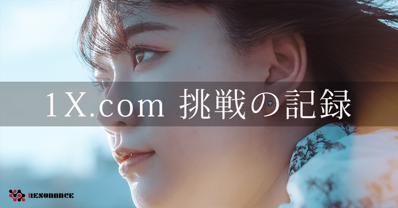 開催中セール一覧 1X.com」挑戦の記録：18/68（現像を変え続け、6回目の投稿で アイドル