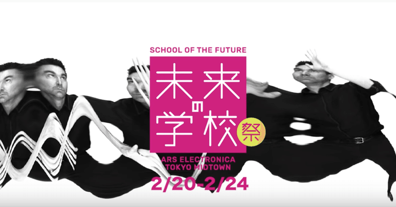 未来の学校祭 - 「未来の市民が学ぶこと」21世紀、人は何を学ぶのか？