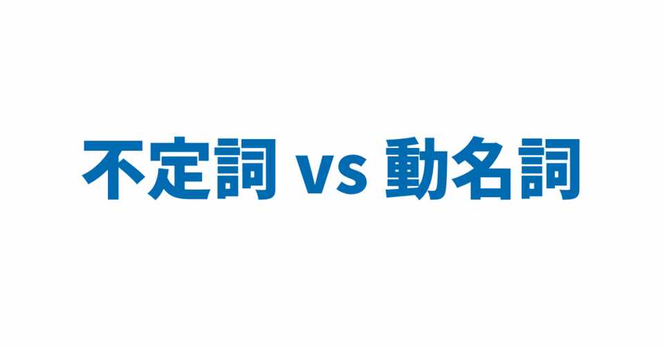 不定詞 Vs 動名詞 3日間完成 Day1 やりなおし英語ｊｕｋｕ Note