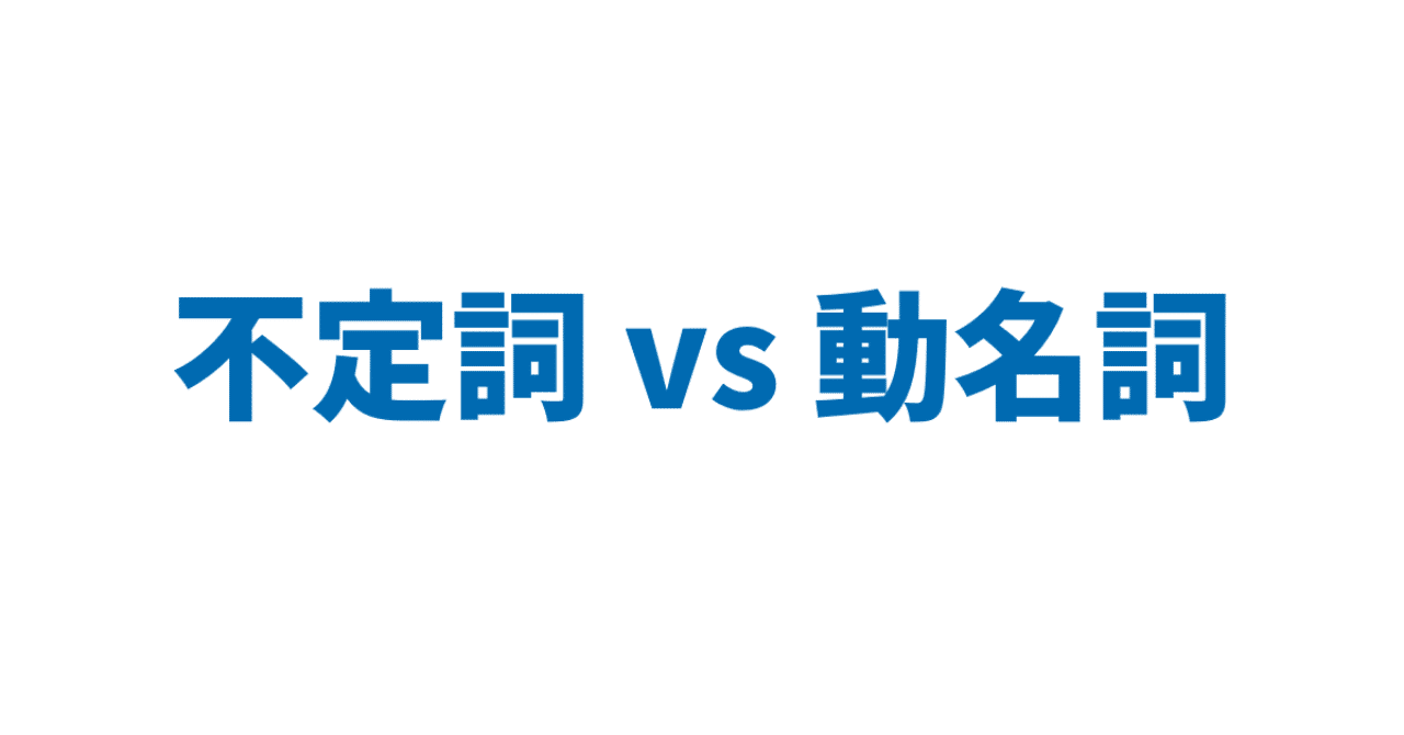 不定詞 Vs 動名詞 3日間完成 Day1 やりなおし英語ｊｕｋｕ Note