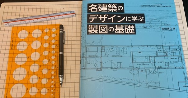 一級建築士が教える本番に強い2時間スピード作図法｜イラスト