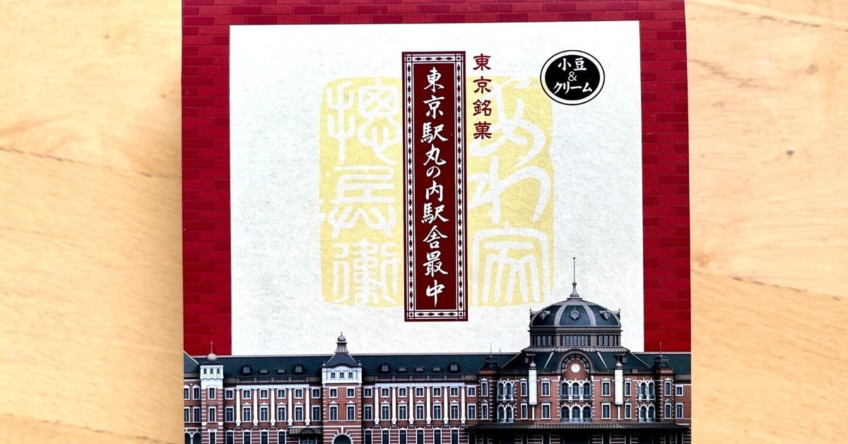 リ*ー様 銘菓 まとめ売り 東京駅舎最中他 楽天市場】東京銘菓【東京駅舎最中5本入り(JR公認)】東京土産