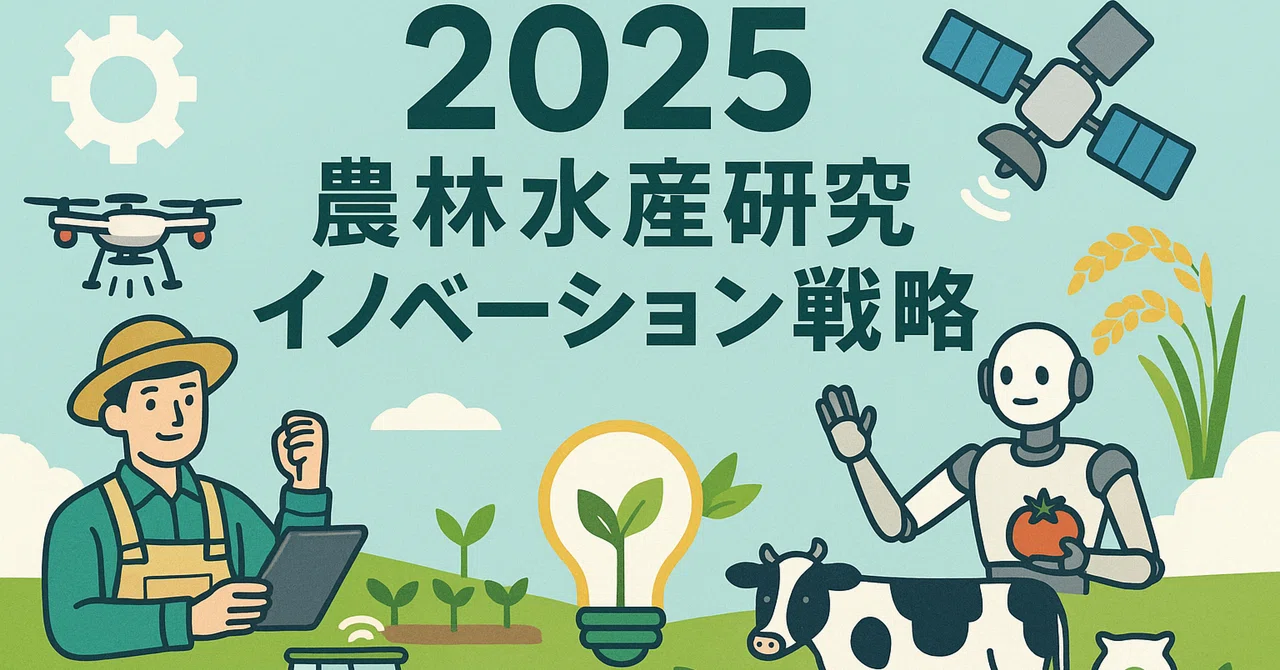 農業の未来をつくる「農林水産研究イノベーション戦略2025」発表！〜生成AI、スマート農業、環境負荷低減…新たな挑戦の全貌とは〜｜農業を ...