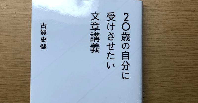 #18□20歳の自分に受けさせたい文章講義を読んで