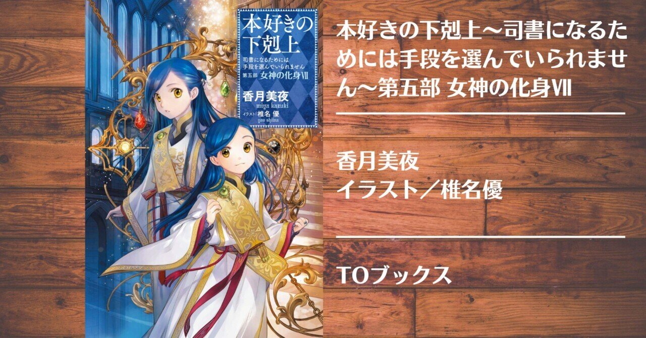 2023年12月9日発売「本好きの下剋上 第五部「女神の化身XII