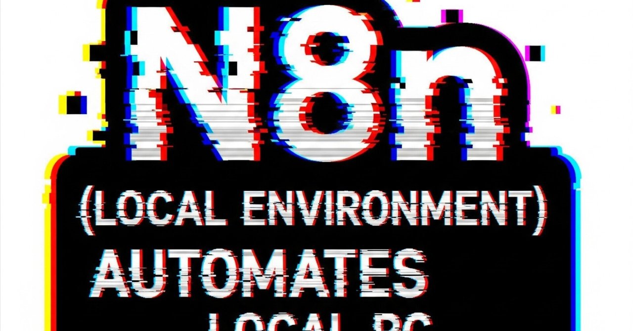 N8n（ローカル環境）でのファイル操作自動化TWLV32