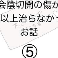 会陰切開の傷が2年以上治らなかったお話 02 ひつじ Note