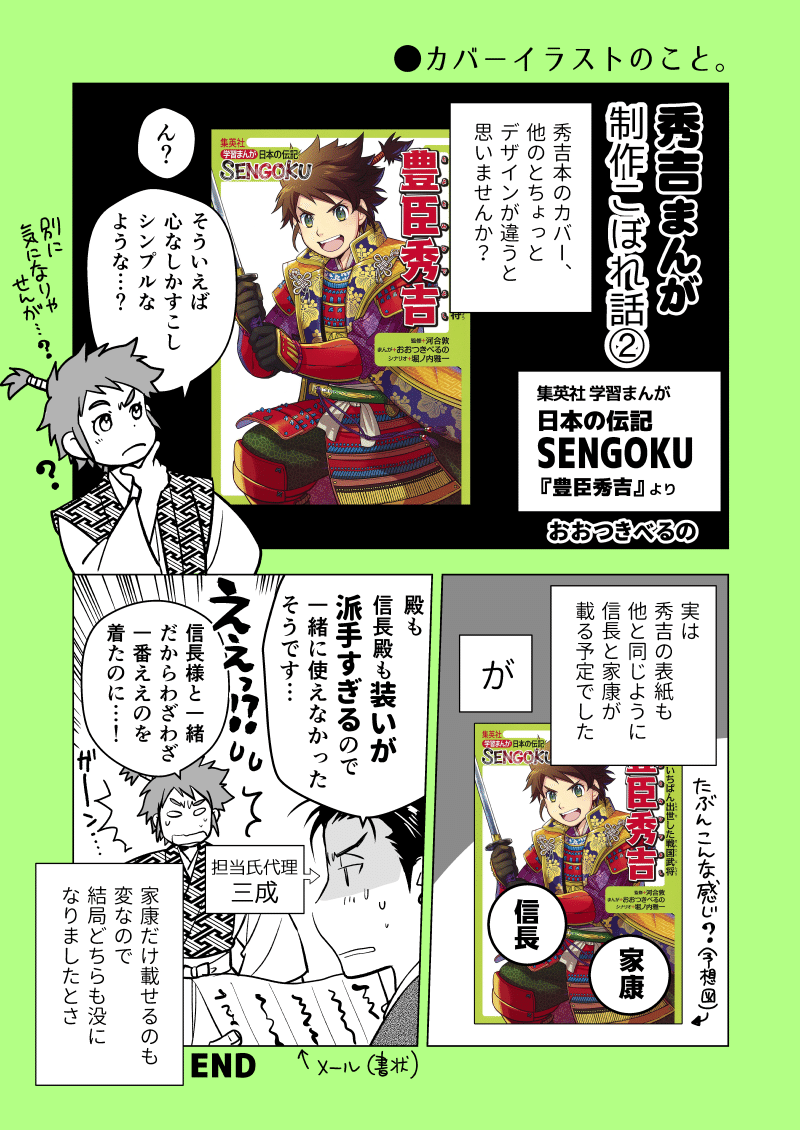 秀吉まんが 制作こぼれ話 カバーイラストのこと おおつきべるの Note