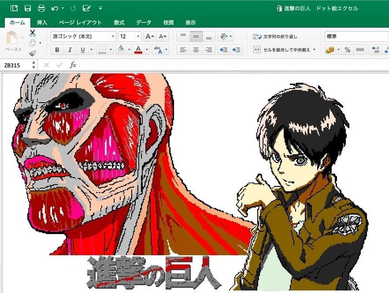 エクセルアート 進撃の巨人 雷藤たわん ひる休みの自由研究 Note エクセルアート 進撃の巨人 雷藤たわん ひる休みの自由研究 Note