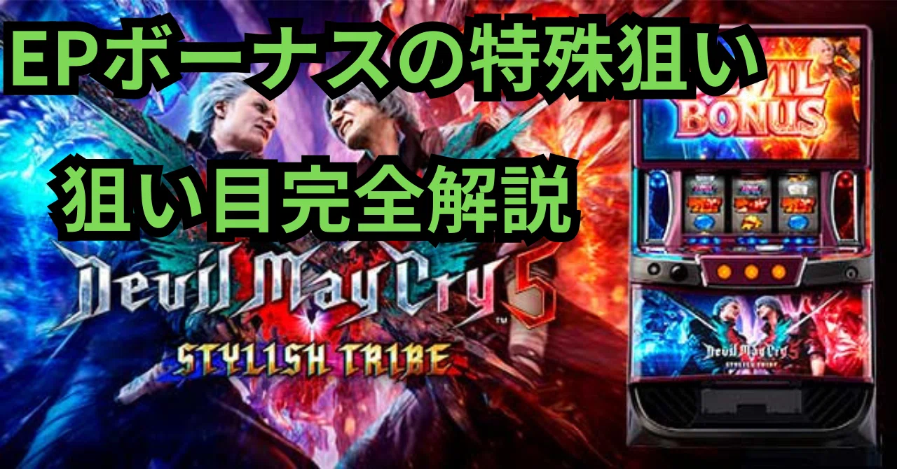 エピソードボーナス狙い撃ち】デビルメイクライ5（スマスロ）設定判別