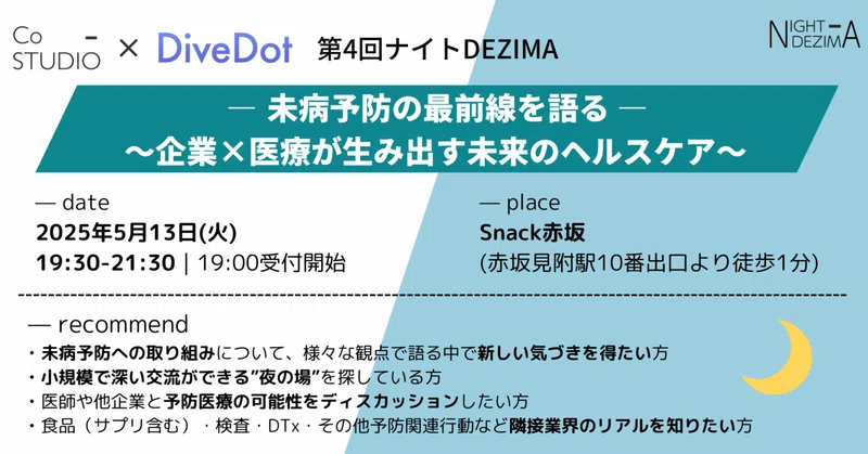 【第4回ナイトDEZIMA 開催レポート】未病予防の最前線を語る 〜企業×医療が生み出す未来のヘルスケア～