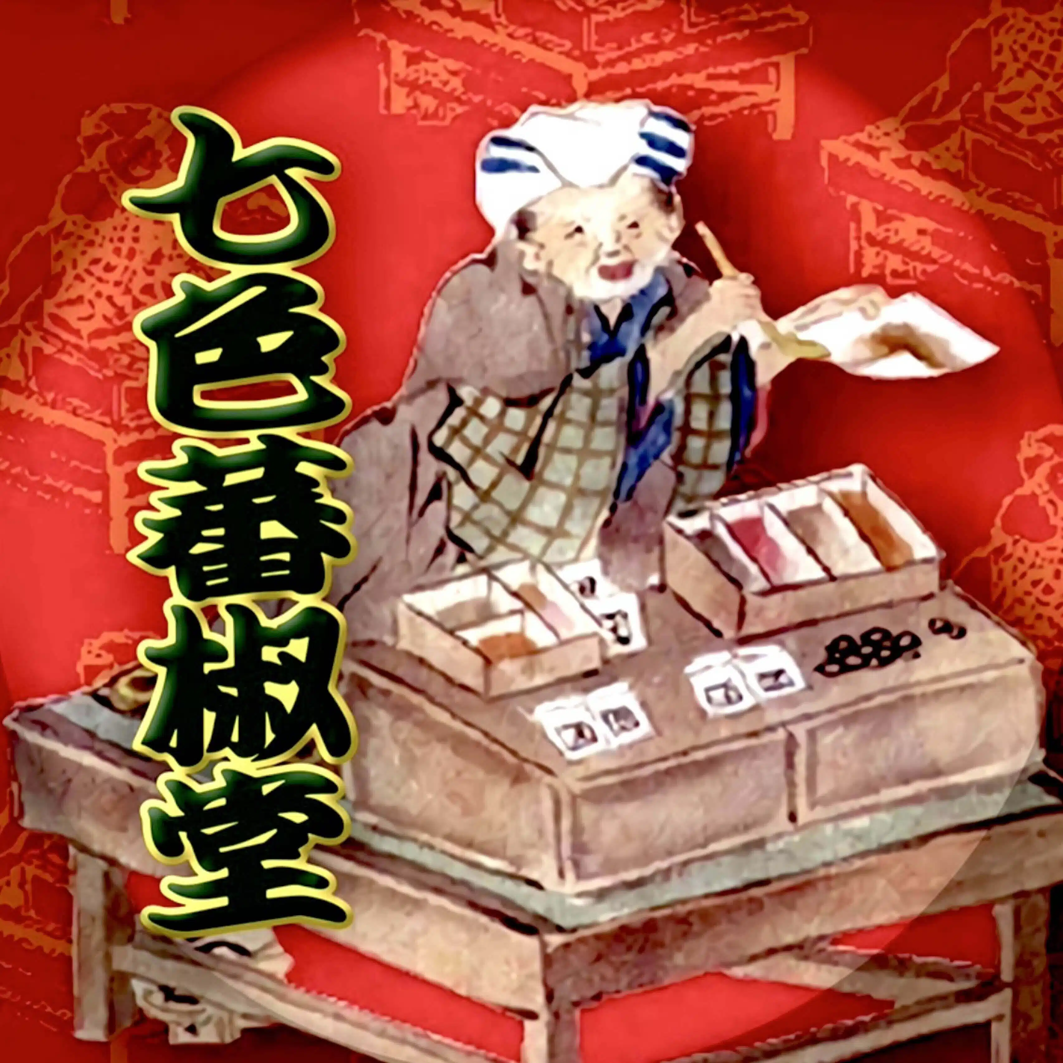 東京七味・七色蕃椒堂