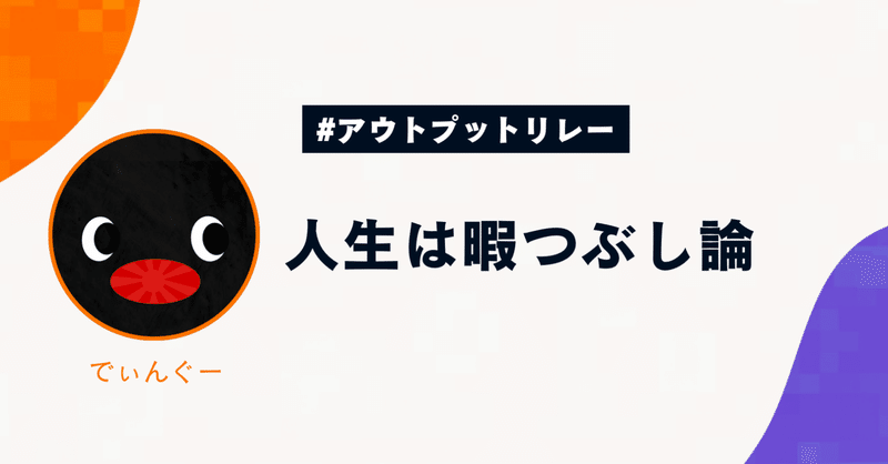 人生は暇つぶし論